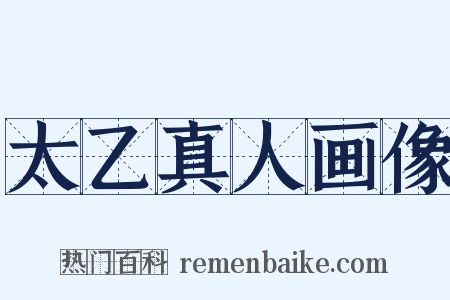 太乙真人画像是什么意思的图片